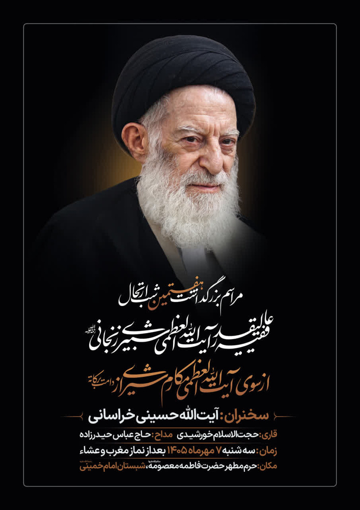 بزرگداشت آیت‌الله العظمی شبیری‌زنجانی از طرف آیت‌الله العظمی مکارم‌شیرازی برگزار می‌شود