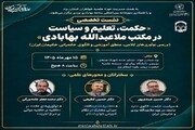 برگزاری نشست تخصصی حکمت، تعلیم و سیاست در مکتب ملاعبدالله بهابادی در یزد
