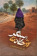 بررسی الگوی سوم زن در کتاب «از خانه تا سنگر»
