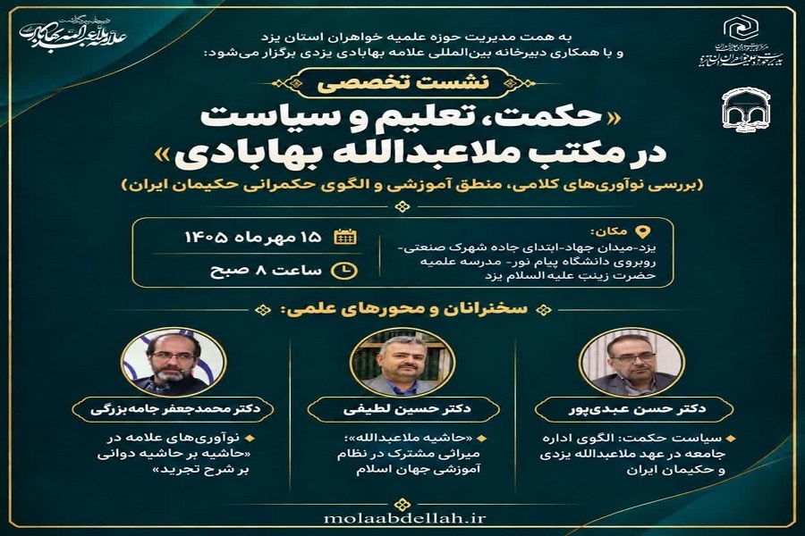 برگزاری نشست تخصصی حکمت، تعلیم و سیاست در مکتب ملاعبدالله بهابادی در یزد
