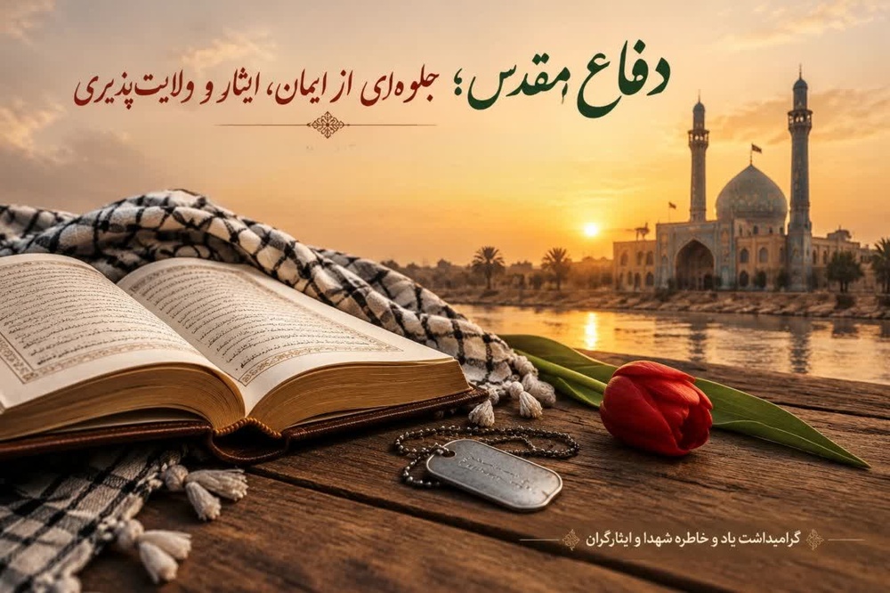 فرهنگ دفاع مقدس سرمایه‌ای ارزشمند برای نسل جدید است