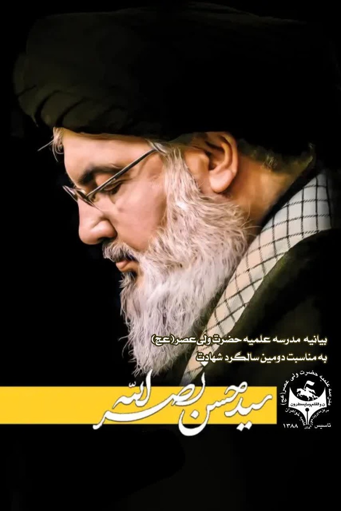 پیام طلاب مدرسه علمیه حضرت ولی‌عصر(عج) به مناسبت دومین سالگرد شهادت سید حسن نصرالله