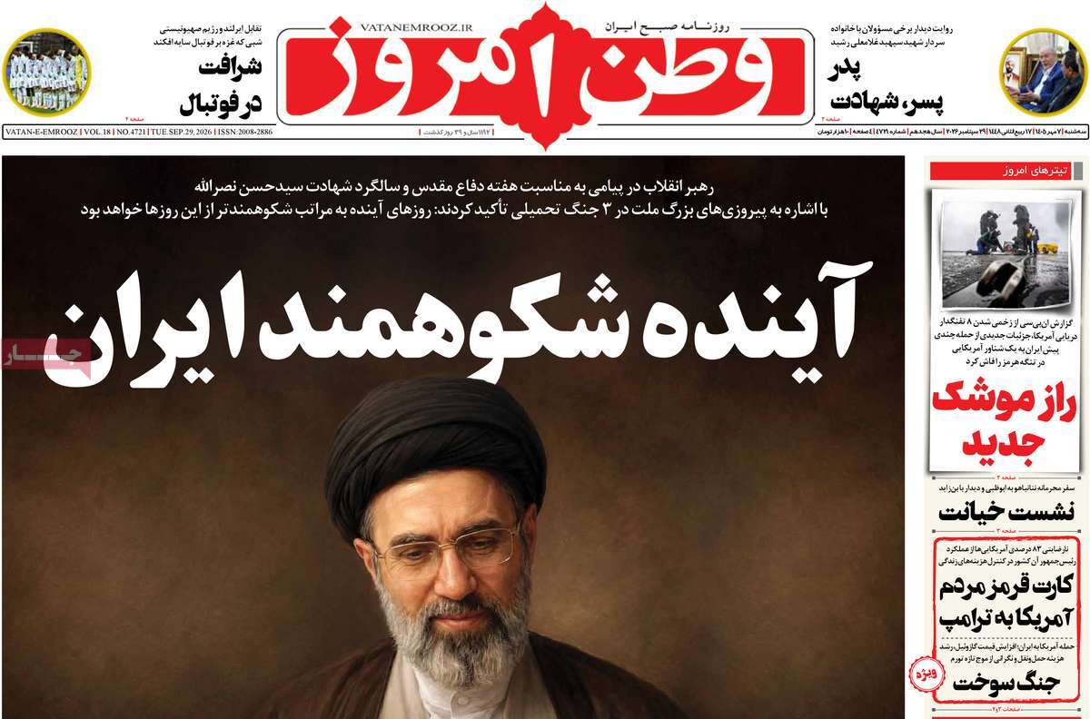 صفحه نخست روزنامه‌های سه‌شنبه ۷ مهرماه ۱۴۰۵