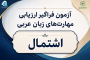 ثبت‌نام نوبت دوم آزمون اشتمال ۱۴۰۵ حوزه‌های علمیه خواهران