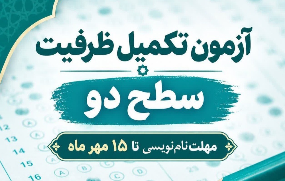 آزمون تکمیل ظرفیت سطح ۲ حوزه‌های علمیه خواهران ۲۰ مهرماه برگزار می‌شود