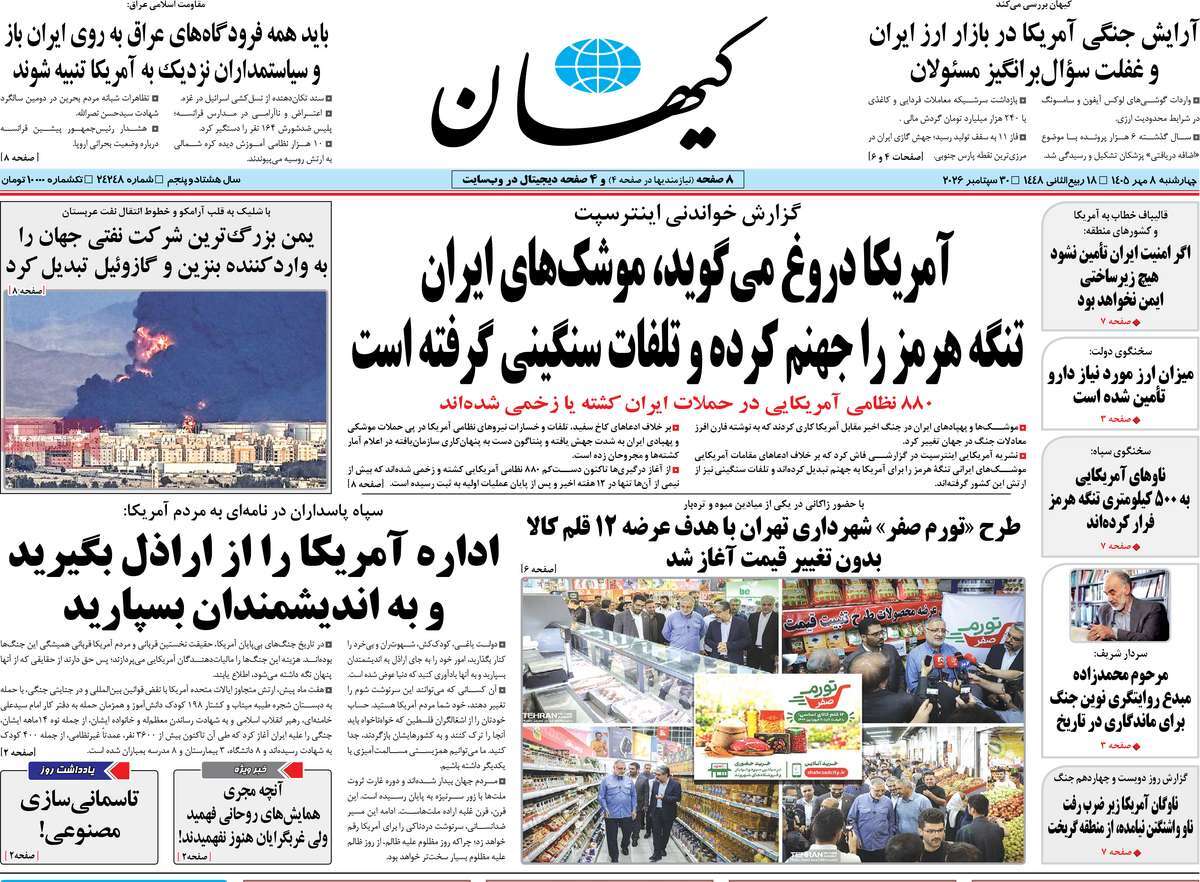صفحه نخست روزنامه‌های چهارشنبه ۸ مهرماه ۱۴۰۵