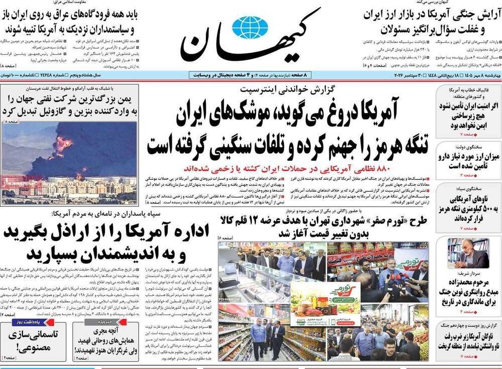 صفحه نخست روزنامه‌های چهارشنبه ۸ مهرماه ۱۴۰۵