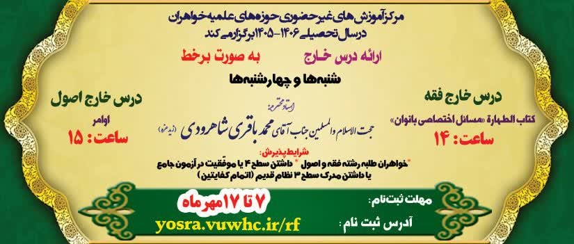 اطلاعیه ثبت‌نام درس خارج فقه و اصول سال تحصیلی ۱۴۰۶- ۱۴۰۵ حوزه‌های خواهران