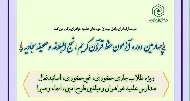 آغاز ثبت‌نام چهارمین دوره آزمون حافظان ویژه طلاب حوزه‌های علمیه خواهران