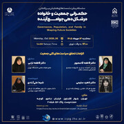 نشست تخصصی «الزامات تحقق سیاست‌های کلی جمعیت» برگزار می‌شود