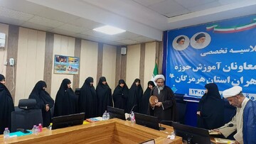 تصاویر/برگزاری نشست تخصصی مدیران و معاونین مدارس علمیه خواهران استان هرمزگان/قشم