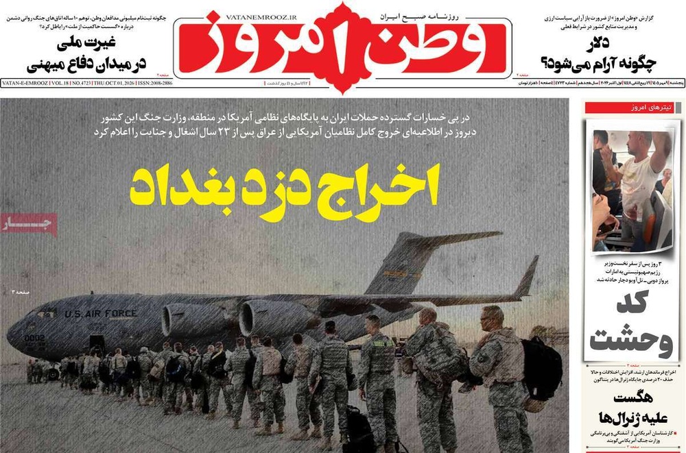 صفحه نخست روزنامه‌های پنج‌شنبه ۹ مهرماه ۱۴۰۵