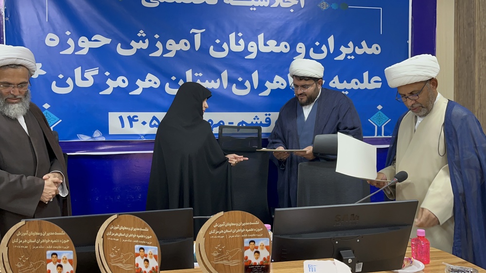 تصاویر/برگزاری نشست تخصصی مدیران و معاونین مدارس علمیه خواهران استان هرمزگان/قشم