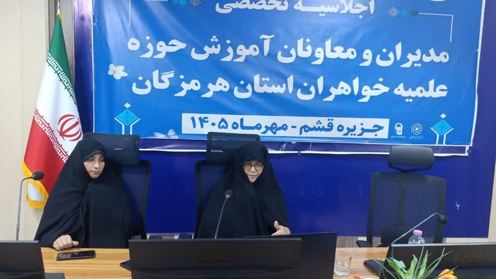 تصاویر/برگزاری نشست تخصصی مدیران و معاونین مدارس علمیه خواهران استان هرمزگان/قشم
