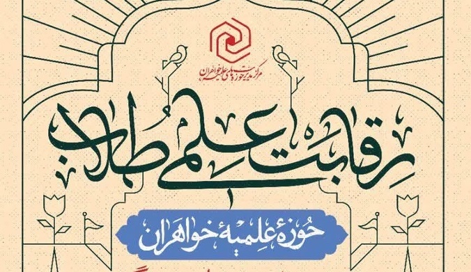 آغاز نام نویسی رقابت‌های علمی طلاب حوزه‌های علمیه خواهران سراسر کشور