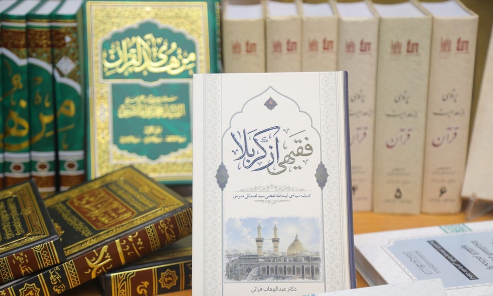 رونمایی کتاب «فقیهی از کربلا»؛ بازخوانی اندیشه‌های آیت‌الله محمدتقی مدرسی