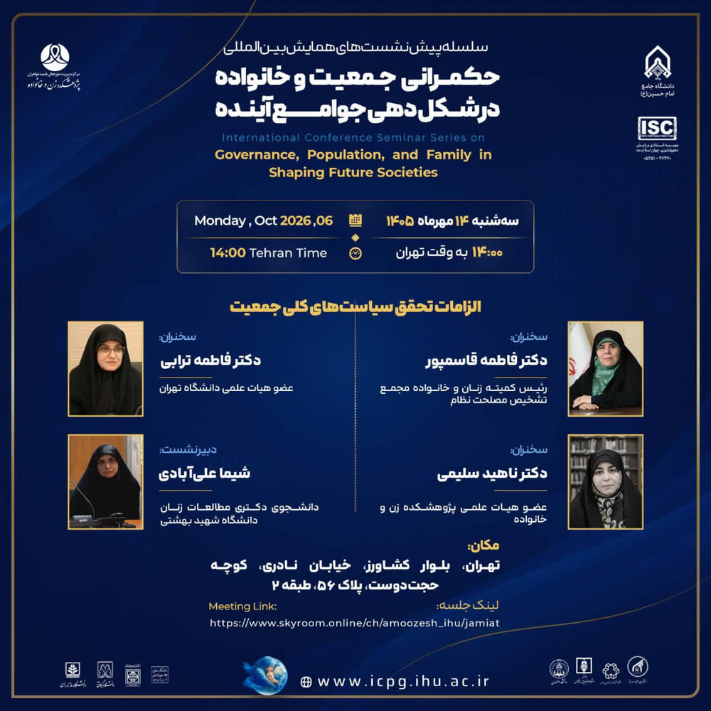 نشست تخصصی «الزامات تحقق سیاست‌های کلی جمعیت» برگزار می‌شود