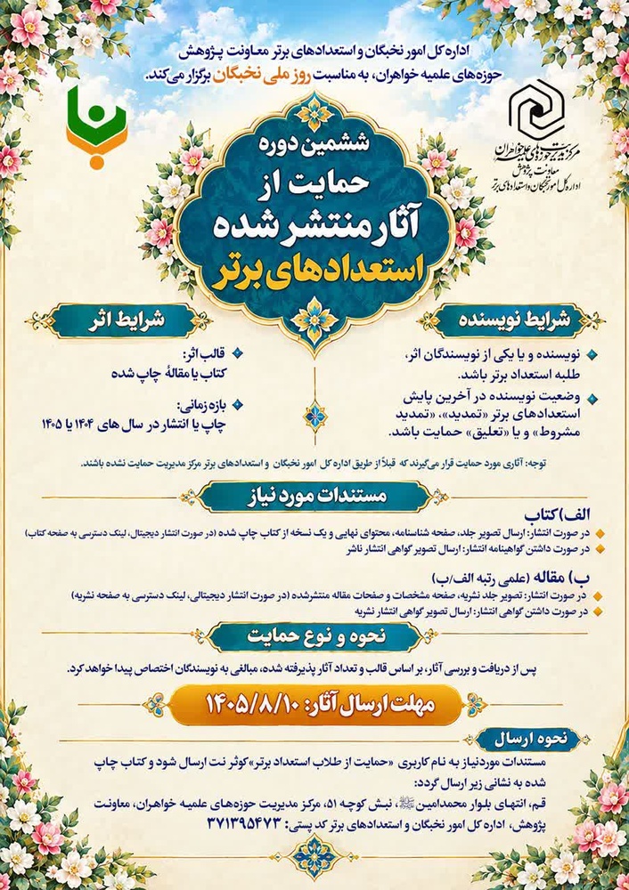 فراخوان ششمین دوره حمایت از آثار منتشرشده «استعدادهای برتر» اعلام شد