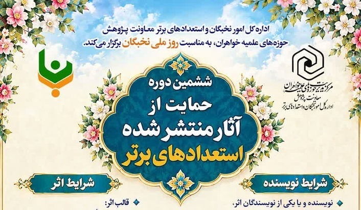 فراخوان ششمین دوره حمایت از آثار منتشرشده «استعدادهای برتر» اعلام شد