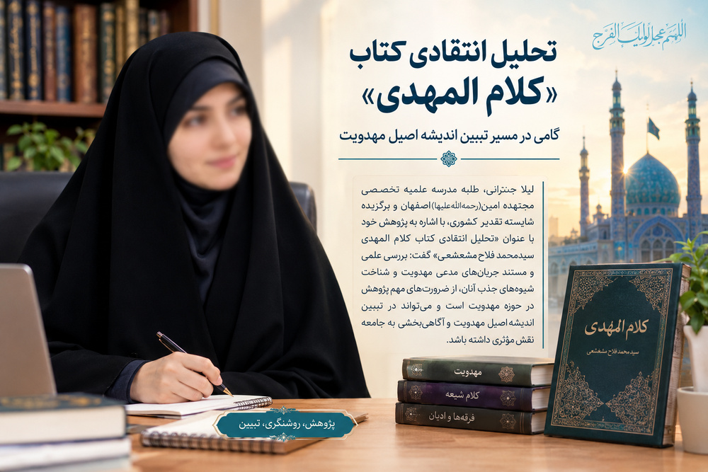 اثبات ادعای مهدویت در کتاب کلام‌المهدی با تکیه بر منابع دست‌اول / بازخوانی جریان‌های انحرافی تاریخی، کلید شناخت مدعیان امروز