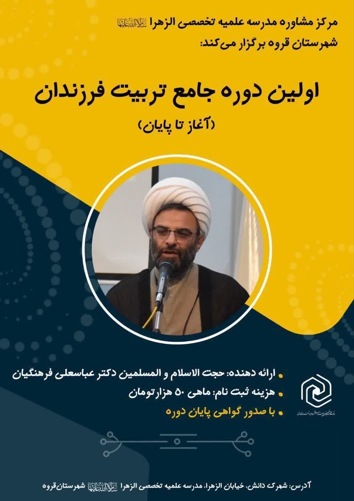 تأکید بر شناخت دقیق ابعاد وجودی فرزند در سومین دوره تربیت اسلامی مرکز تخصصی الزهرا(س) قروه
