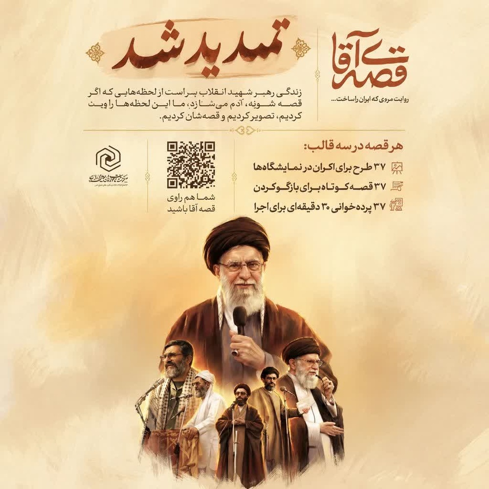 تمدید مرحله دوم ثبت‌نام دوره آموزشی «تربیت راوی مجموعه قصه آقا» ویژه طلاب خواهر