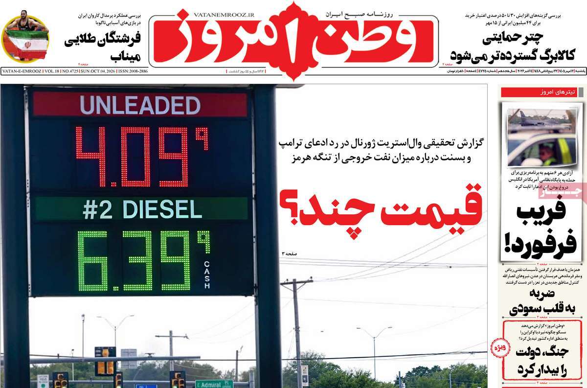 صفحه نخست روزنامه‌های یک‌شنبه ۱۲ مهرماه ۱۴۰۵