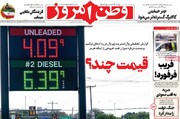 صفحه نخست روزنامه‌های یک‌شنبه ۱۲ مهرماه ۱۴۰۵
