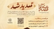 تمدید مرحله دوم ثبت‌نام دوره آموزشی «تربیت راوی مجموعه قصه آقا» ویژه طلاب خواهر