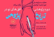 ثبت‌نام دوره تخصصی «افق‌های نو در تاریخ‌پژوهی» آغاز شد