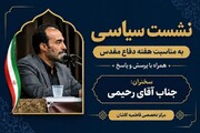 برگزاری نشست سیاسی به‌مناسبت هفته دفاع‌مقدس در مدرسه علمیه تخصصی فاطمیه (س) کاشان