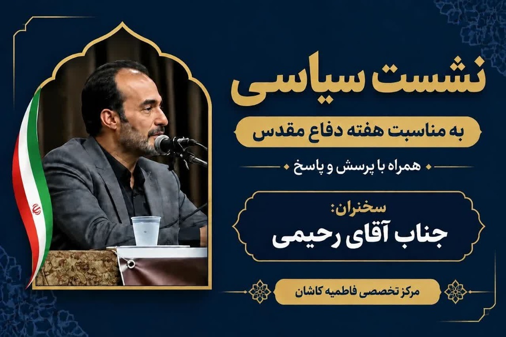 برگزاری نشست سیاسی به‌مناسبت هفته دفاع‌مقدس در مدرسه علمیه تخصصی فاطمیه (س) کاشان