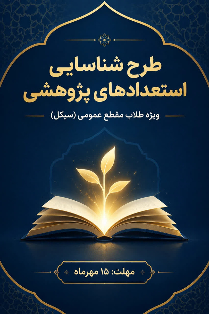 فراخوان معاونت پژوهش برای شناسایی استعدادهای پژوهشی جوان حوزه خواهران؛ آغاز مسیر پژوهش حرفه‌ای طلاب  
