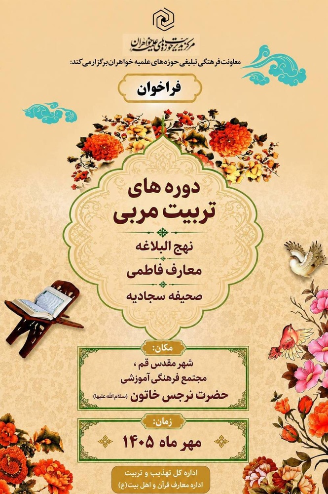 آغاز دوره‌های حضوری تربیت مربی معارف قرآن و عترت ویژه طلاب خواهر در قم