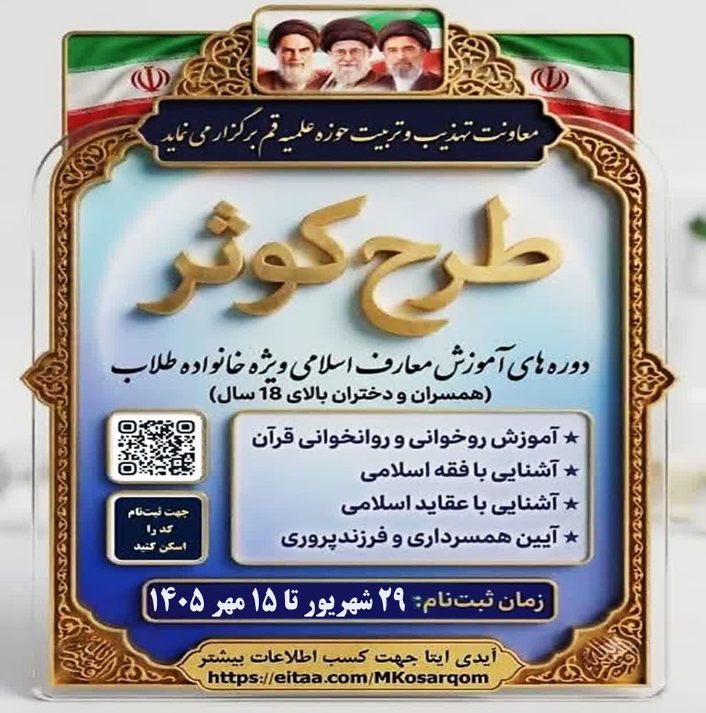 ثبت‌نام دوره آموزش معارف اسلامی ویژه همسران و دختران طلاب و روحانیون