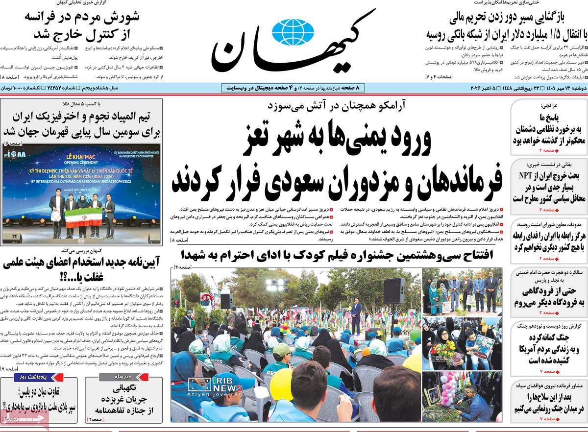صفحه نخست روزنامه‌های دوشنبه ۱۳ مهرماه ۱۴۰۵