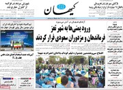 صفحه نخست روزنامه‌های دوشنبه ۱۳ مهرماه ۱۴۰۵