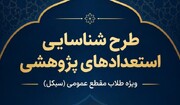 فراخوان معاونت پژوهش برای شناسایی استعدادهای پژوهشی جوان حوزه خواهران؛ آغاز مسیر پژوهش حرفه‌ای طلاب  