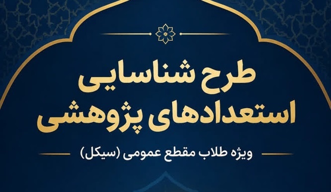 فراخوان معاونت پژوهش برای شناسایی استعدادهای پژوهشی جوان حوزه خواهران؛ آغاز مسیر پژوهش حرفه‌ای طلاب  