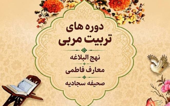 آغاز دوره‌های حضوری تربیت مربی معارف قرآن و عترت ویژه طلاب خواهر در قم