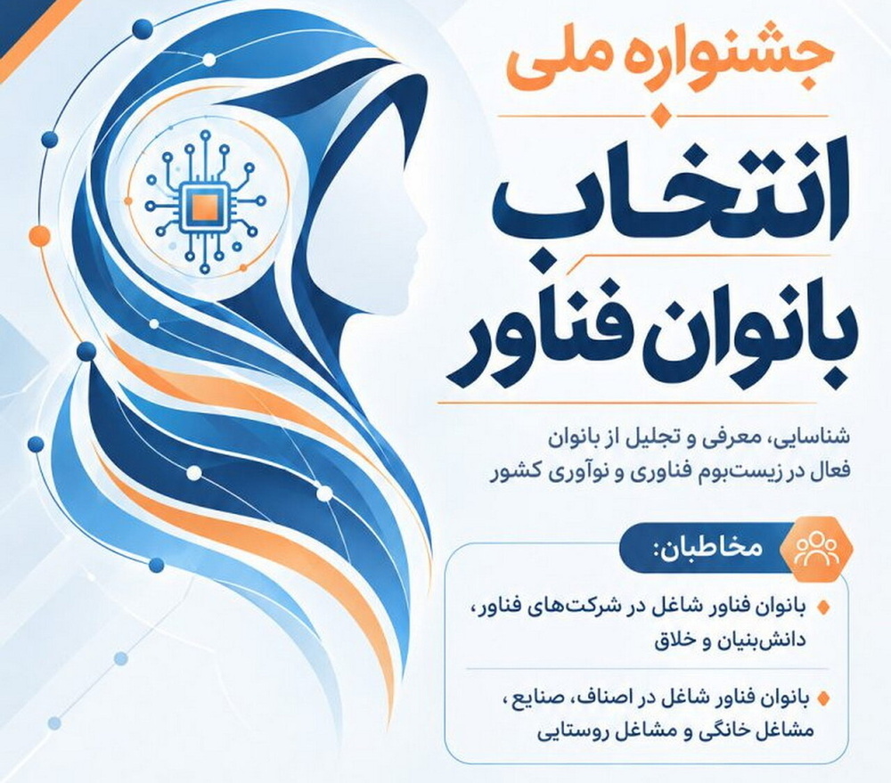 نخستین رویداد ملی بانوان فناور برگزار می‌شود
