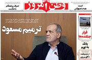 صفحه نخست روزنامه‌های سه‌شنبه ۱۴ مهرماه ۱۴۰۵