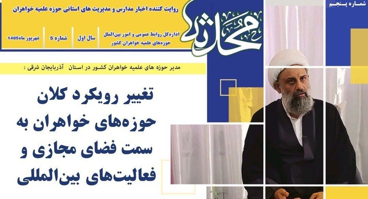 پنجمین شماره خبرنامه «محدثه» منتشر شد