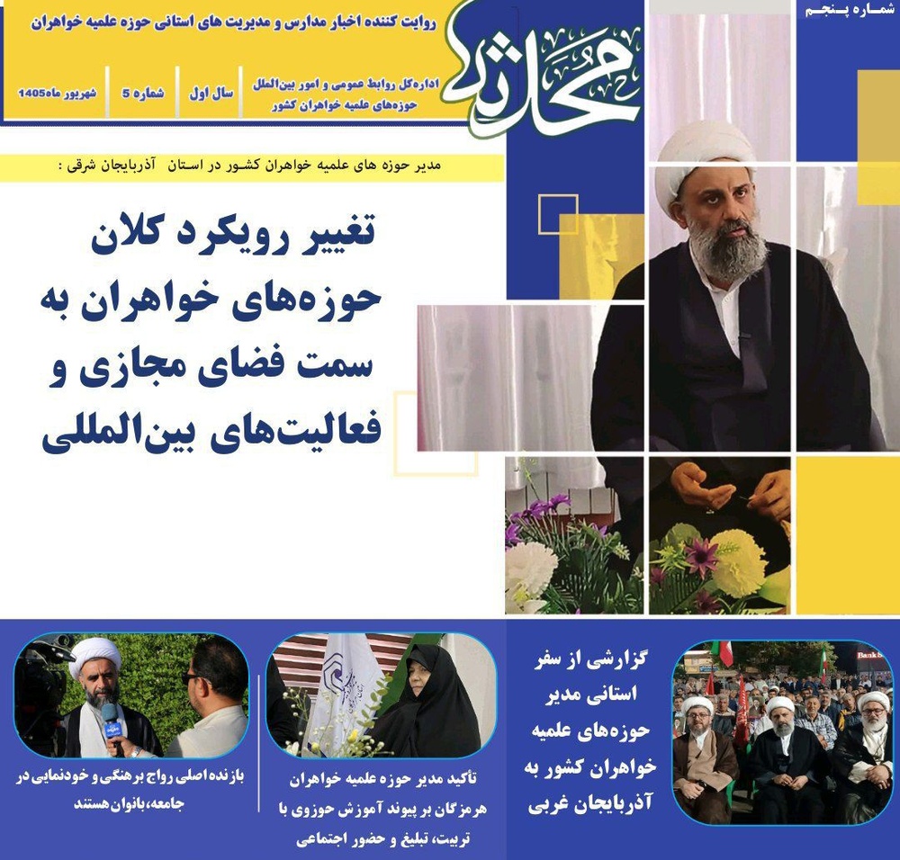 پنجمین شماره خبرنامه «محدثه» منتشر شد