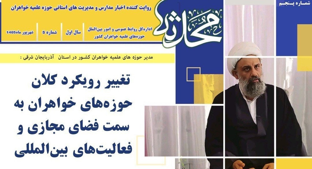 پنجمین شماره خبرنامه «محدثه» منتشر شد