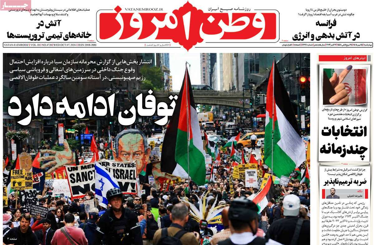 صفحه نخست روزنامه‌های چهارشنبه ۱۵ مهرماه ۱۴۰۵