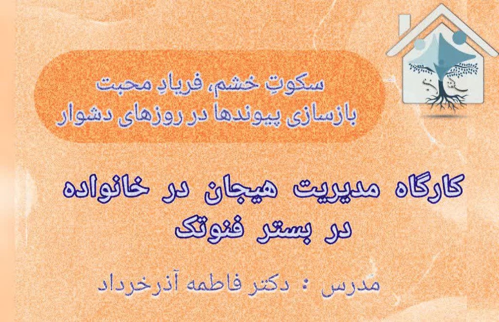 راهکارهای مدیریت هیجانات در خانواده؛ از کنترل خشم تا بازسازی پیوندهای عاطفی