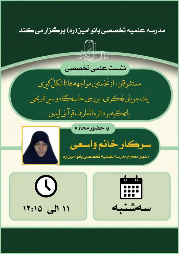 لزوم بازخوانی علمی جریان شرق‌شناسی در حوزه‌های علمیه/ نقد و بررسی دایرةالمعارف قرآن لیدن
