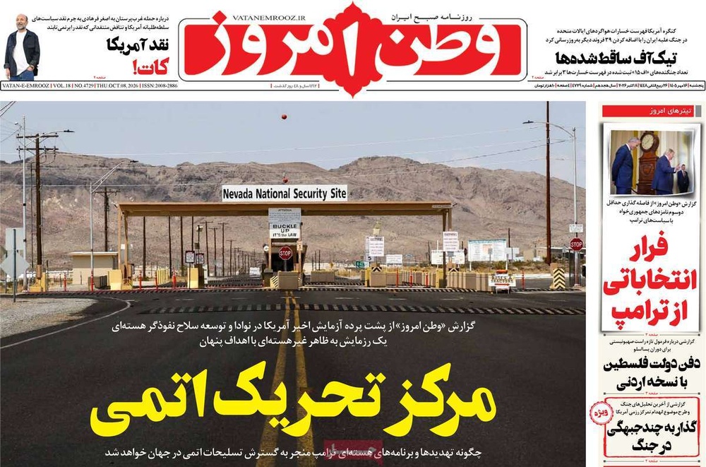 صفحه نخست روزنامه‌های پنج‌شنبه ۱۶ مهرماه ۱۴۰۵