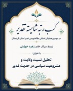 درخشش پژوهشگر مدرسه علمیه فاطمیه(س) ابهر در سومین جشنواره غدیر استان کردستان